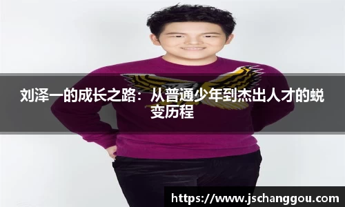 刘泽一的成长之路:从普通少年到杰出人才的蜕变历程