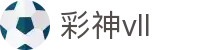彩神(Vll)股份有限公司 - 追求健康一起成长"