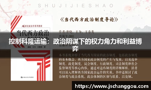控制科隆运输：政治阴谋下的权力角力和利益博弈
