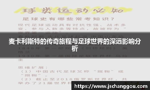 麦卡利斯特的传奇旅程与足球世界的深远影响分析