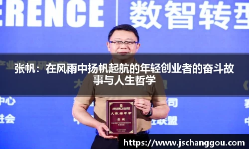 张帆：在风雨中扬帆起航的年轻创业者的奋斗故事与人生哲学