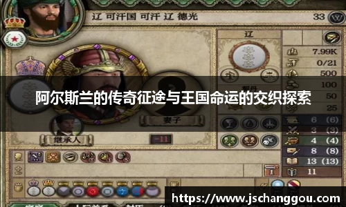 阿尔斯兰的传奇征途与王国命运的交织探索