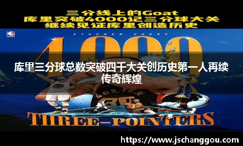 库里三分球总数突破四千大关创历史第一人再续传奇辉煌