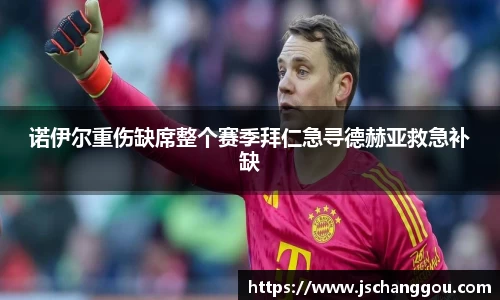 诺伊尔重伤缺席整个赛季拜仁急寻德赫亚救急补缺