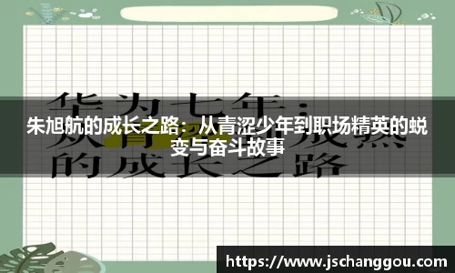 朱旭航的成长之路：从青涩少年到职场精英的蜕变与奋斗故事