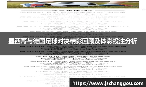 墨西哥与德国足球对决精彩回顾及体彩投注分析