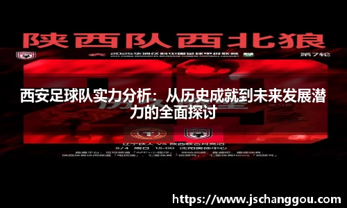 西安足球队实力分析：从历史成就到未来发展潜力的全面探讨
